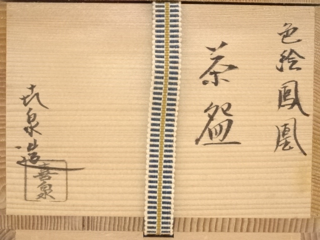 道具 ] - 道具 京焼 橋本喜泉造 色絵鳳凰茶碗（共箱） | ネット